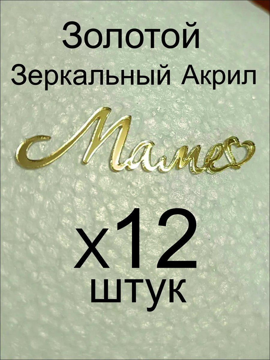 Топпер «Маме», Зеркальное золото, 60 мм, 12 шт — фото 3