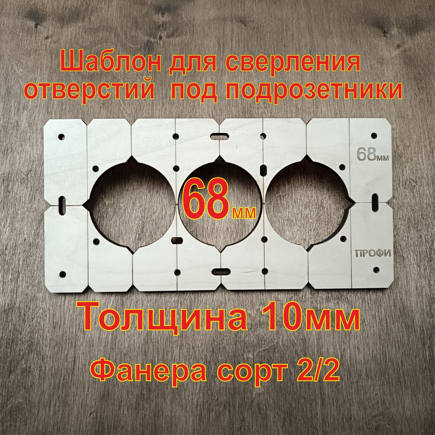 Кондуктор (шаблон) для подрозетников 68 мм, 3 отверстия — фото 2