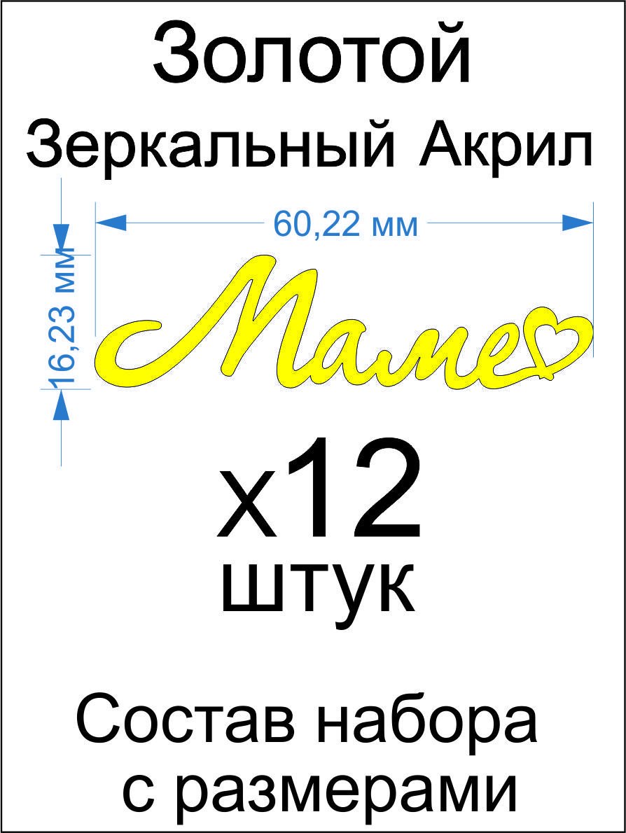 Топпер «Маме», Зеркальное золото, 60 мм, 12 шт — фото 2