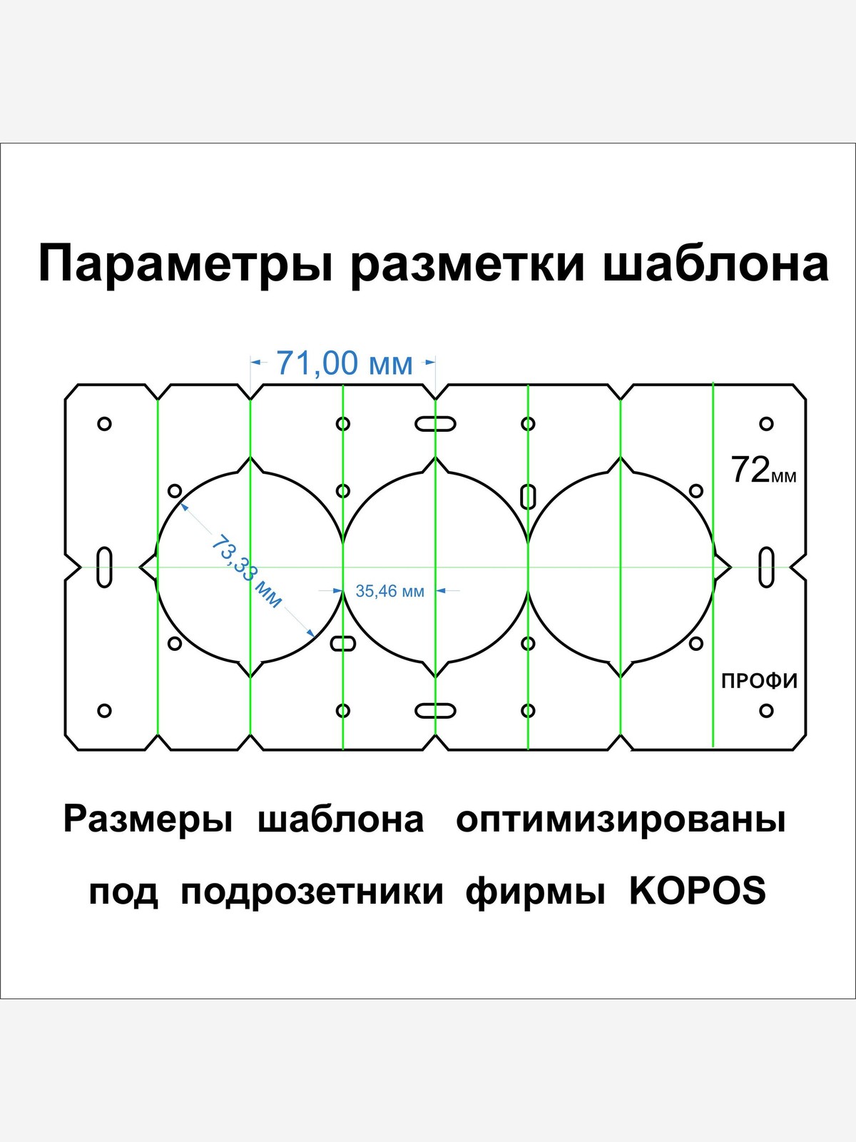 Кондуктор (шаблон) для подрозетников 72 мм, 3 отверстия — фото 1