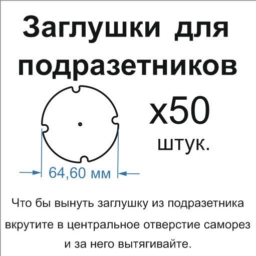 Заглушки в подрозетник d68, МДФ 3 мм, 50 шт — фото 1