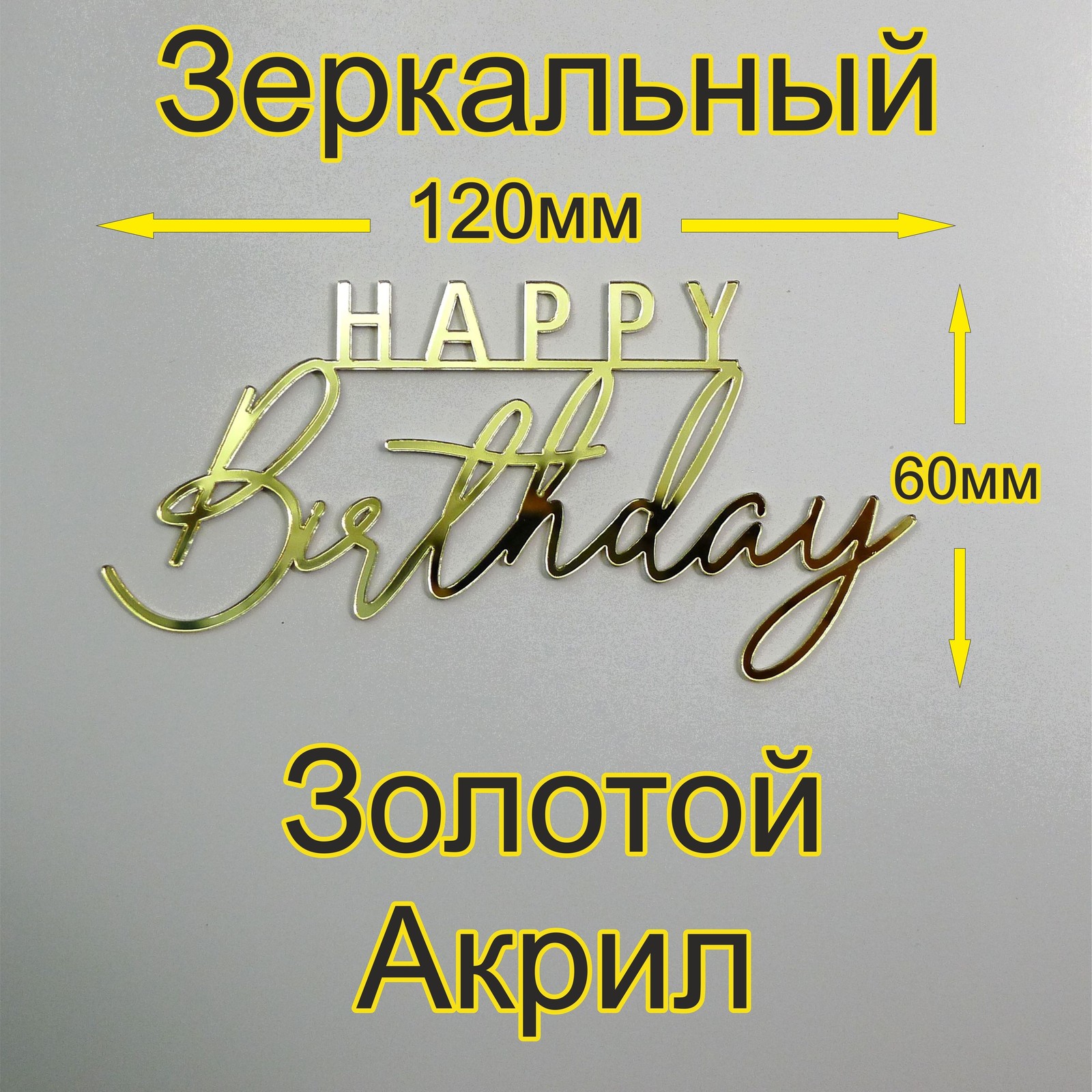 Топпер «Happy Birthday 1шт + 3шт сердечки», Зеркальное золото, 120×60 мм — фото 1