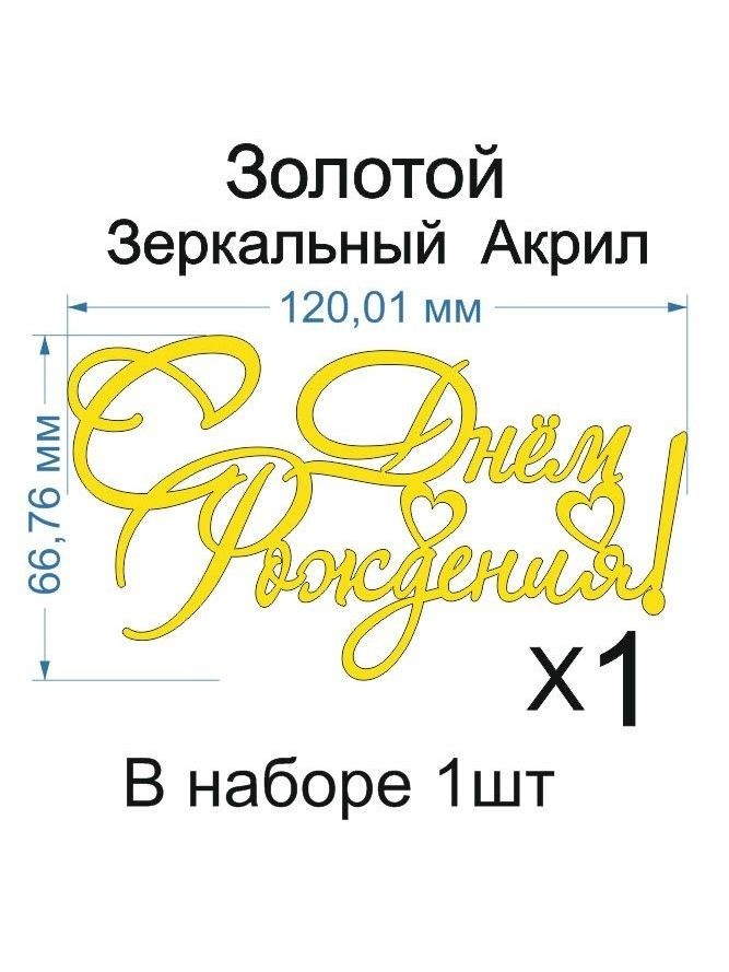 Топпер «С днем рождения! сердечки», Зеркальное золото, 120×60 мм — фото 1