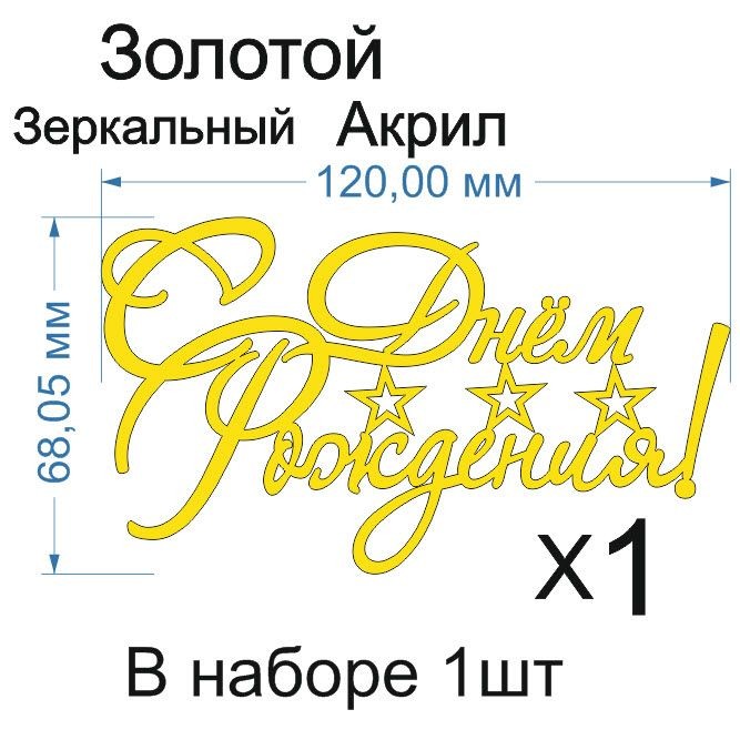 Топпер «С днем рождения! звездочки», Зеркальное золото, 120×60 мм — фото 1
