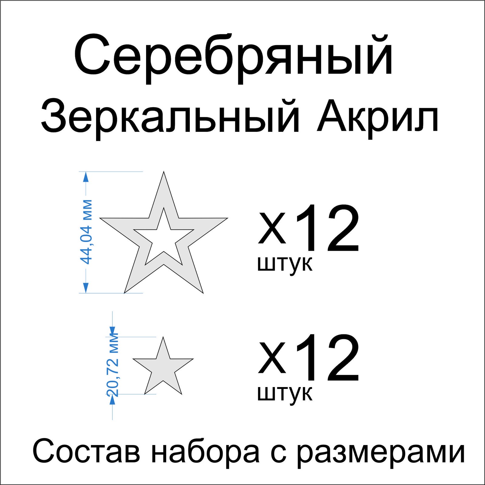 Топпер «Звёздочки», зеркальное серебро, 24 шт — фото 1