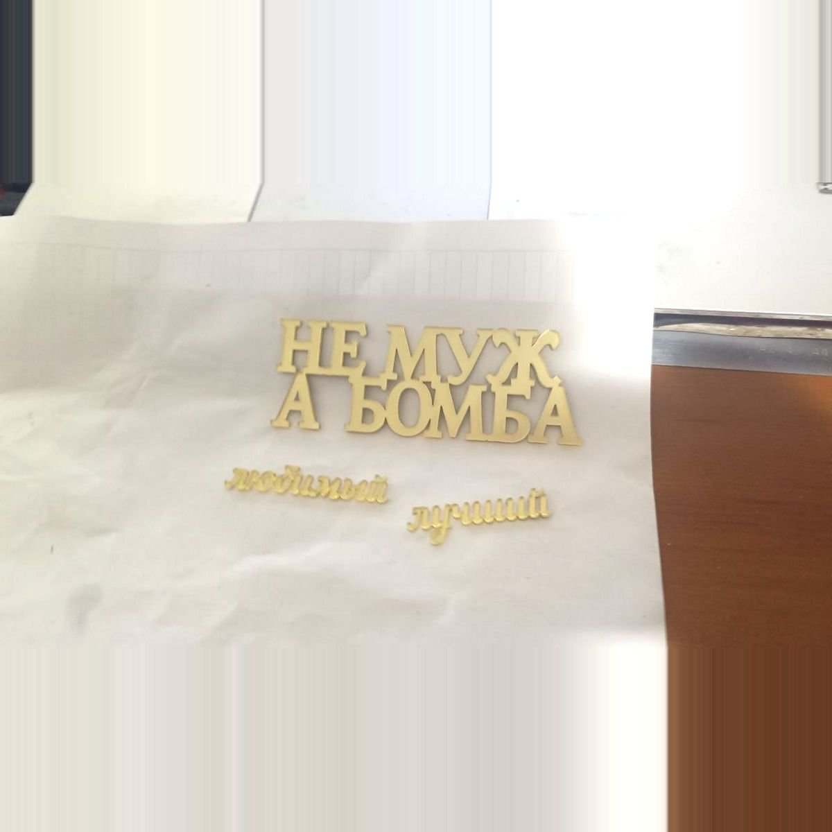 Топпер «Не Муж, а Бомба», Зеркальное золото — фото 6
