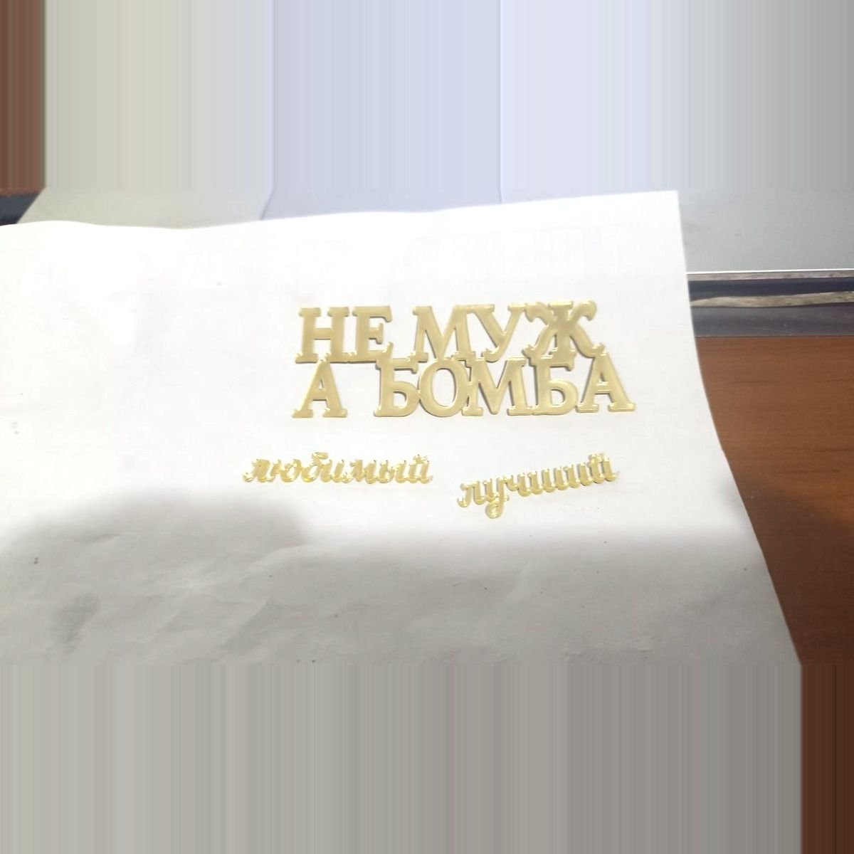 Топпер «Не Муж, а Бомба», Зеркальное золото — фото 7